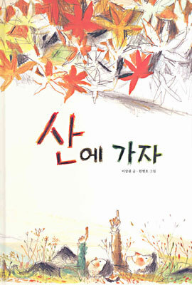 산에 가자