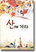산에 가자