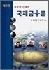 국제금융론
