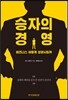 승자의 경영