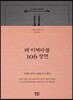 레 미제라블 106장면