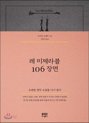 레 미제라블 106장면