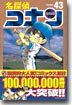 名探偵コナン  43