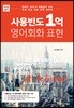 사용빈도 1억 영어회화 표현