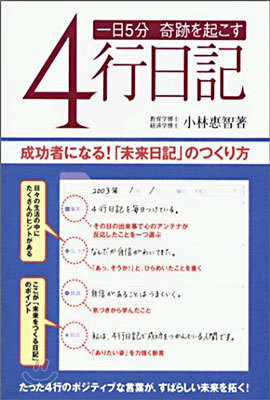 一日5分奇跡を起こす4行日記