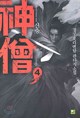 신승 4