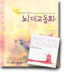 뇌 태교 동화
