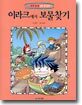 이라크에서 보물찾기