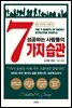 성공하는 사람들의 7가지 습관