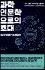 과학인문학으로의 초대