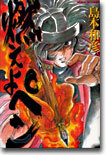 燃えよペン