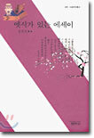 옛시가 있는 에세이