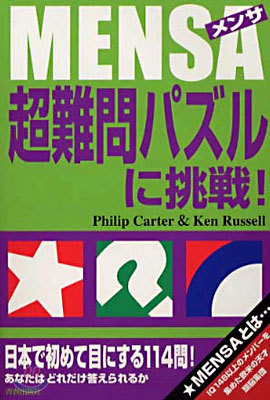 MENSA(メンサ) 超難問パズルに挑戰!