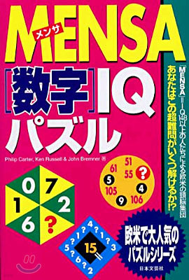 MENSA「數字」IQパズル