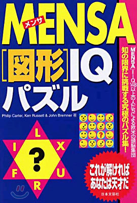 MENSA「圖形」IQパズル