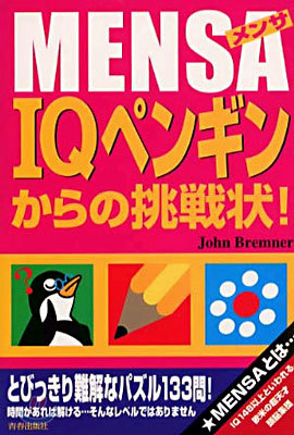 MENSA IQペンギンからの挑戰狀!