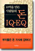 10억을 만든 사람들의 돈 IQ EQ
