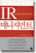 IR 매니지먼트