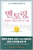 멘토링, 오래된 지혜의 현대적 적용