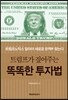 트럼프가 짚어주는 똑똑한 투자법