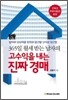 365일 월세 받는 남자의 고수익을 내는 진짜 경매