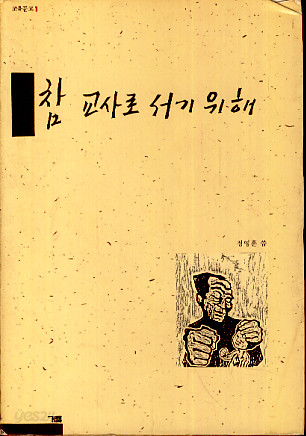 참 교사로 서기 위해 (교육문고1)