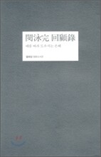 민영완 회고록