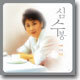 심수봉 7집 - 비나리
