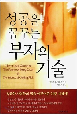 성공을 꿈꾸는 부자의 기술
