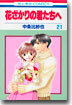 花ざかりの君たちへ 21