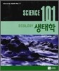 사이언스 101 생태학