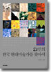 21인의 한국 현대미술가를 찾아서