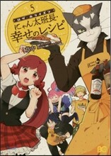 ログ.ホライズン にゃん太班長.幸せのレシピ 5