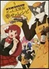 ログ.ホライズン にゃん太班長.幸せのレシピ 5