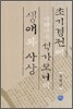 초기경전에 나타나는 석가모니의 생애와 사상