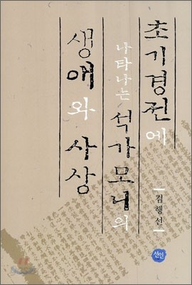 초기경전에 나타나는 석가모니의 생애와 사상