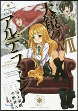 天鏡のアルデラミン ねじ卷き精靈戰記 7