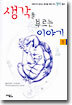 생각을 부르는 이야기 1