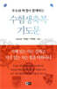 수험생축복 기도문
