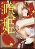 食姬 クヒメ 3