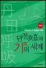 단전호흡과 기의 세계