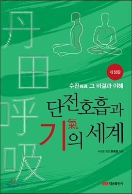 단전호흡과 기의 세계