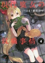 現代魔女の就職事情 4