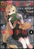 現代魔女の就職事情 4