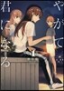やがて君になる 4