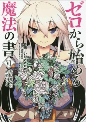 ゼロから始める魔法の書 6