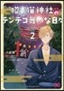 招き猫神社のテンテコ舞いな日日 2
