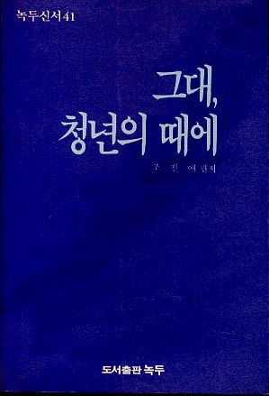 그대 청년의 때에