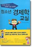 청소년 경제학 교실