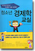 청소년 경제학 교실